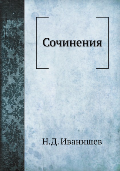 Сочинения