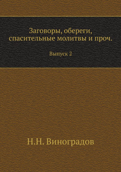 Заговоры, обереги, спасительные молитвы и проч. Выпуск 2