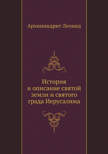 История и описание святой земли и святого града Иерусалима