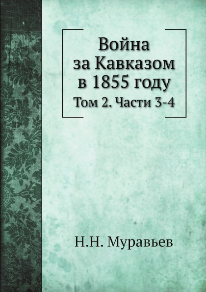 Война за Кавказом в 1855 году. Том 2. Части 3 и 4