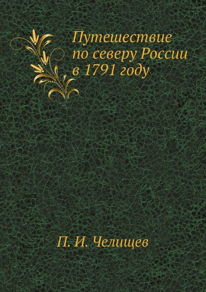 Путешествие по северу России в 1791 году