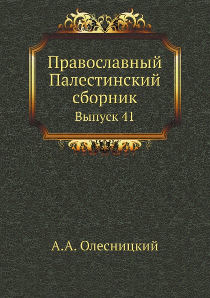 Православный Палестинский сборник. Выпуск 41