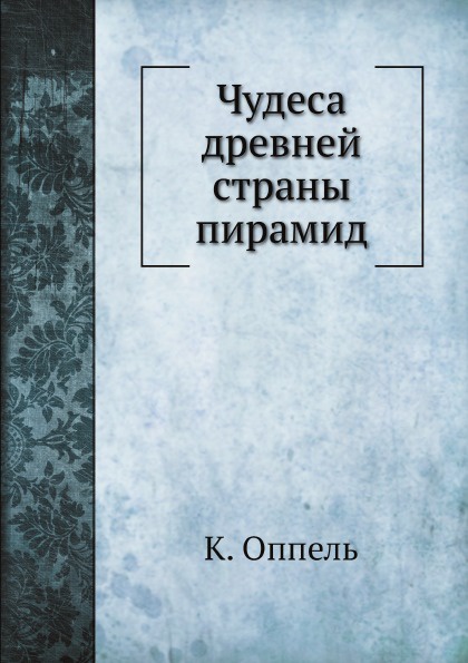 Чудеса древней страны пирамид