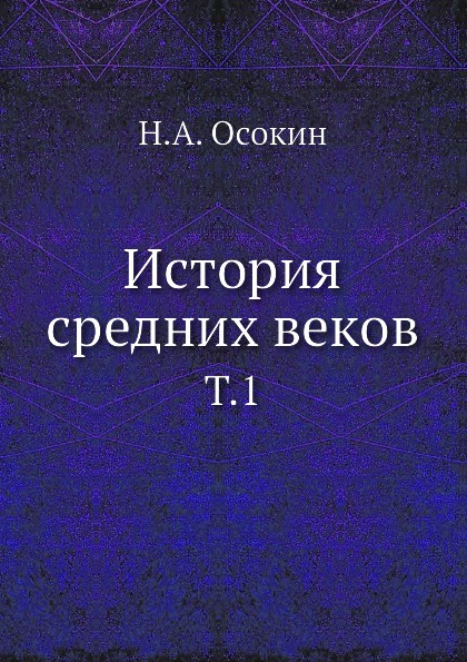 История средних веков. Том 1