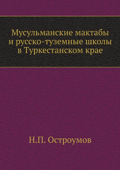 Мусульманские мактабы и русско-туземные школы в Туркестанском крае