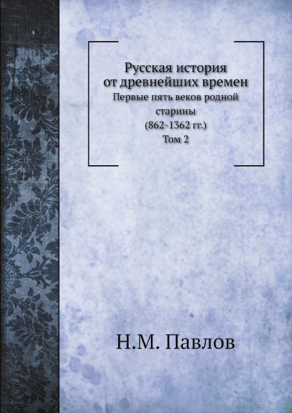 Русская история от древнейших времен. Том 2.