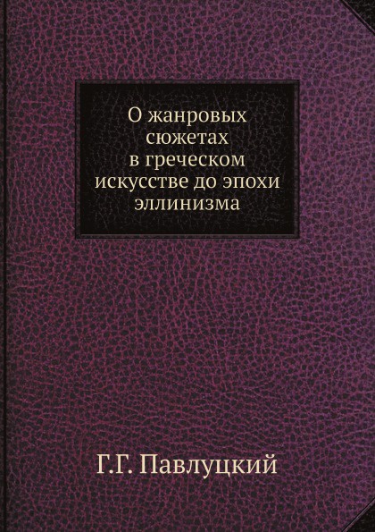 О жанровых сюжетах в греческом искусстве до эпохи эллинизма