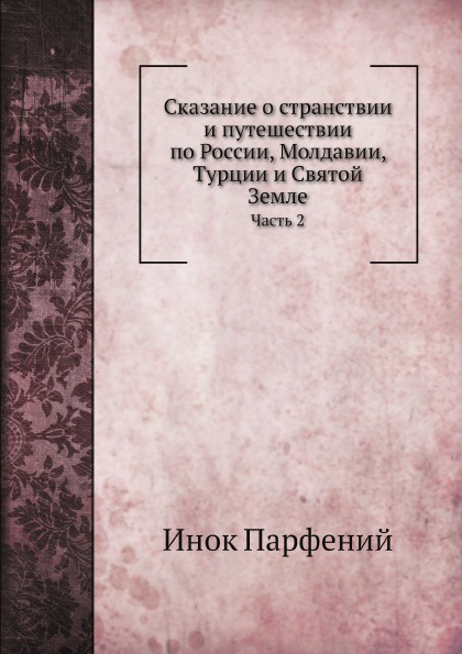 Сказание о странствии и путешествии по России, Молдавии, Турции и Святой Земле. Часть 2