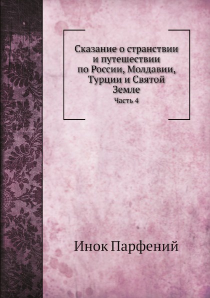 Сказание о странствии и путешествии по России, Молдавии, Турции и Святой Земле. Часть 4