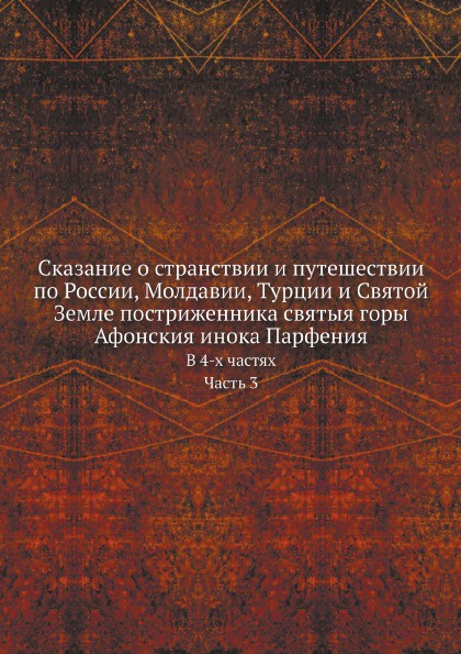 Сказание о странствии и путешествии по России, Молдавии, Турции и Святой Земле постриженника святыя горы Афонския инока Парфения. В 4-х частях. Часть 3