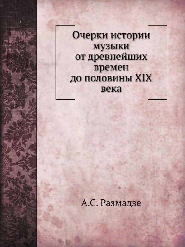 А.С. Размадзе Очерки истории музыки от древнейших времен до половины XIX века цена А.С. Размадзе Очерки истории музыки от древнейших времен до половины XIX века цены онлайн