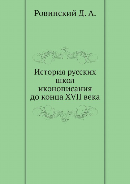 История русских школ иконописания до конца XVII века