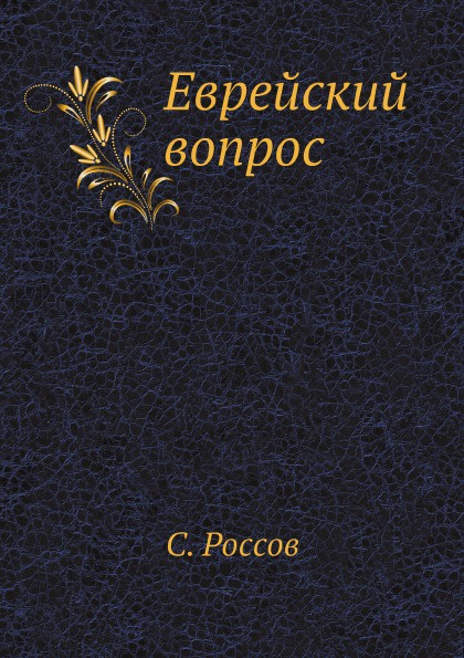 Дюринг Еврейский Вопрос Книга Купить