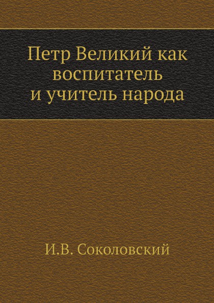 Петр Великий как воспитатель и учитель народа