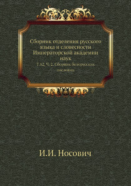 Сборник отделения русского языка и словесности Императорской академии наук. Том 12, Часть 2. Сборник белорусских пословиц