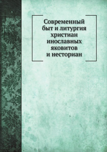 Современный быт и литургия христиан инославных яковитов и несториан