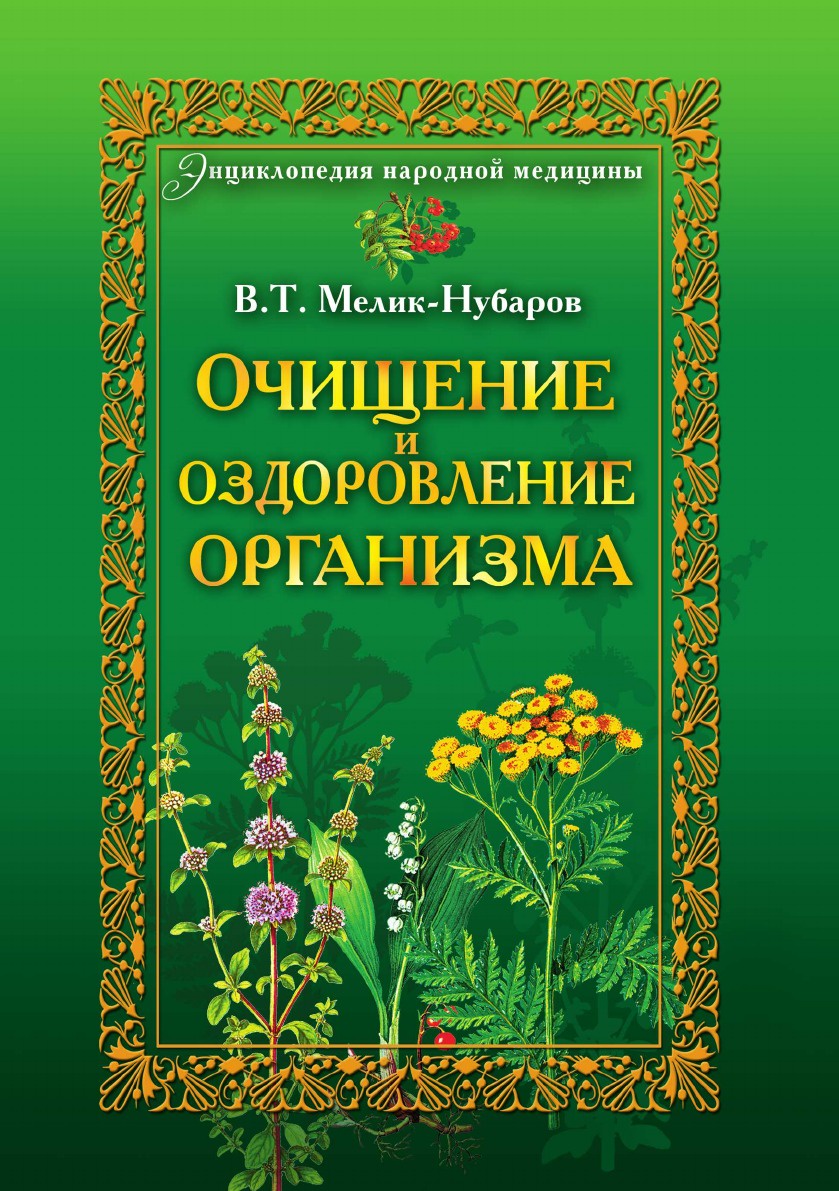 фото Очищение и оздоровление организма. Энциклопедия народной медицины