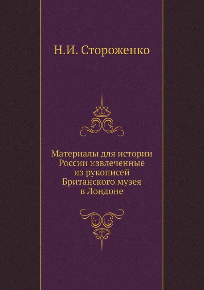 Материалы для истории России, извлеченные из рукописей Британского музея в Лондоне