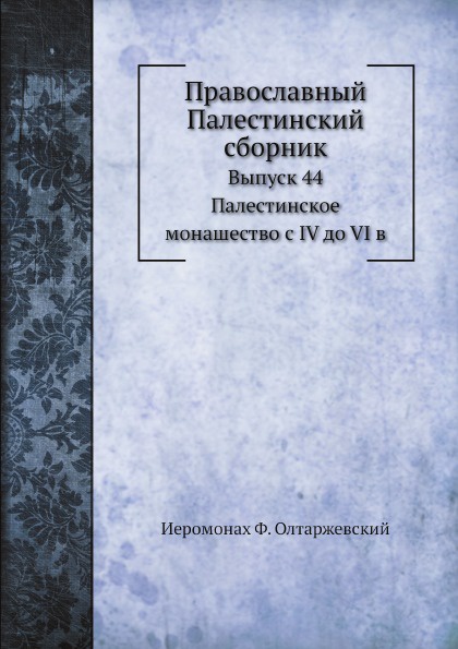 Православный Палестинский сборник. Выпуск 2. Том 15.