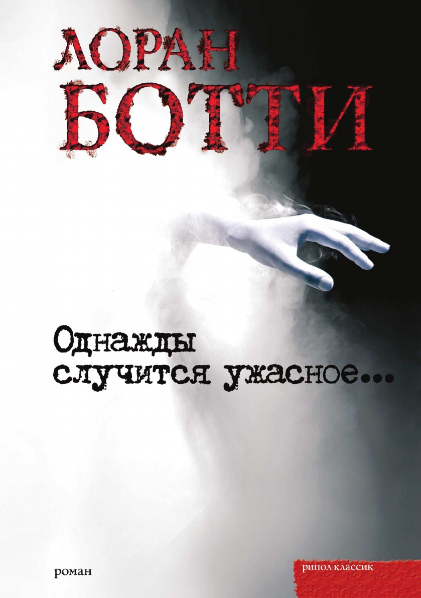 Книга однажды будет все. Однажды случится ужасное Лоран Ботти. Лоран Ботти. Книга однажды в городе. Однажды это произойдет.