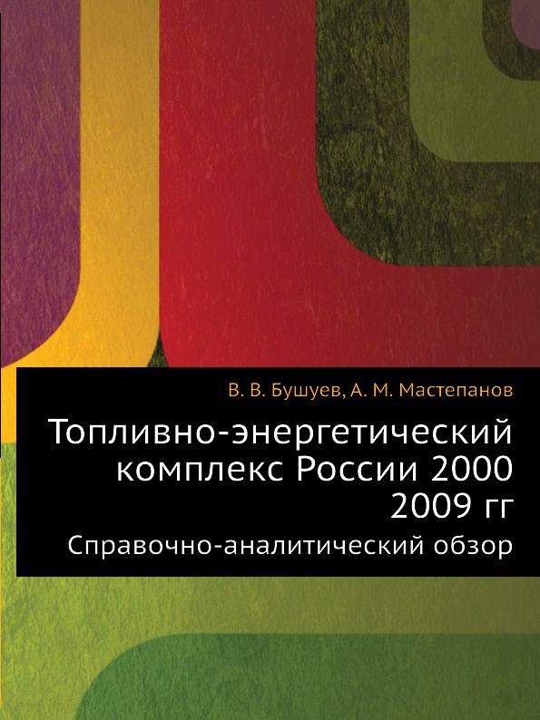 фото Топливно-энергетический комплекс России 2000 2009 гг. Справочно-аналитический обзор