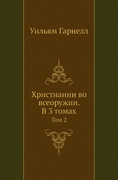 Христианин во всеоружии. В 3 томах. Том 2