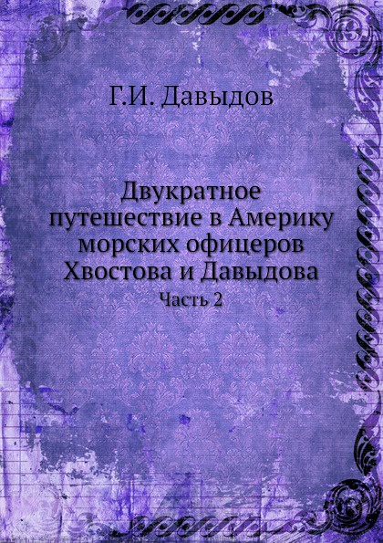 Двукратное путешествие в Америку морских офицеров Хвостова и Давыдова. Часть 2