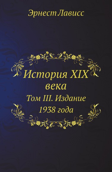История XIX века. Том III. Издание 1938 года