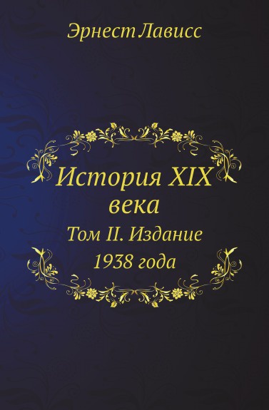 История XIX века. Том II. Издание 1938 года