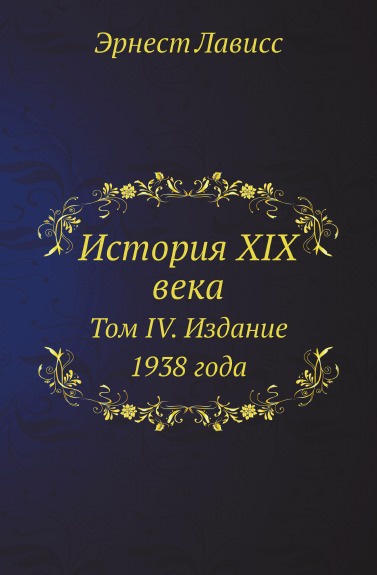 История XIX века. Том IV. Издание 1938 года