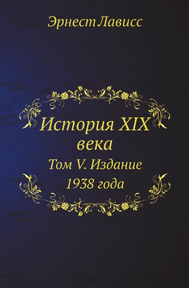 История XIX века. Том V. Издание 1938 года