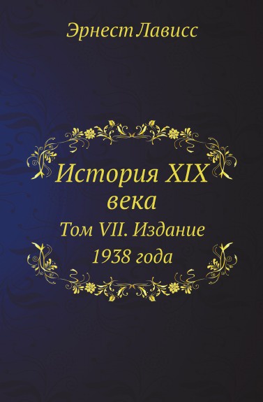 История XIX века. Том VII. Издание 1938 года