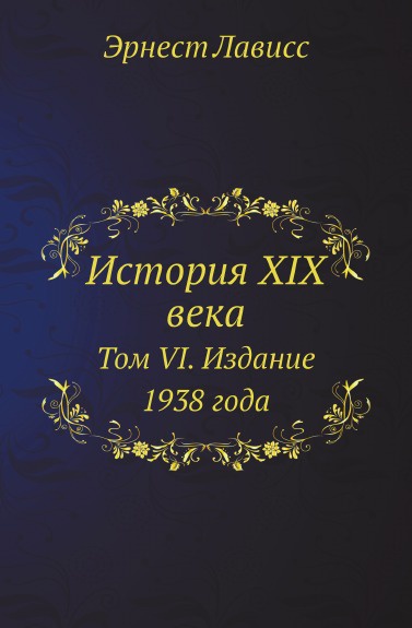 История XIX века. Том VI. Издание 1938 года
