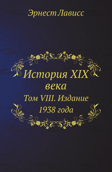 История XIX века. Том VIII. Издание 1938 года