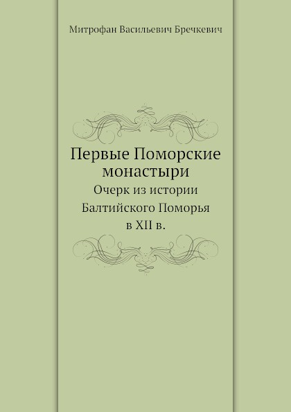 Первые Поморские монастыри. Очерк из истории Балтийского Поморья в XII в.