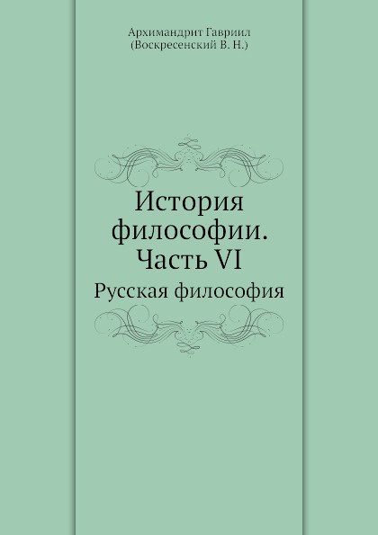 История философии. Часть VI. Русская философия