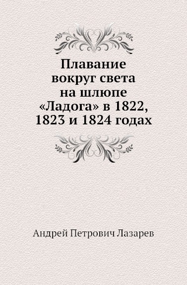 Плавание вокруг света на шлюпе .Ладога. в 1822, 1823 и 1824 годах