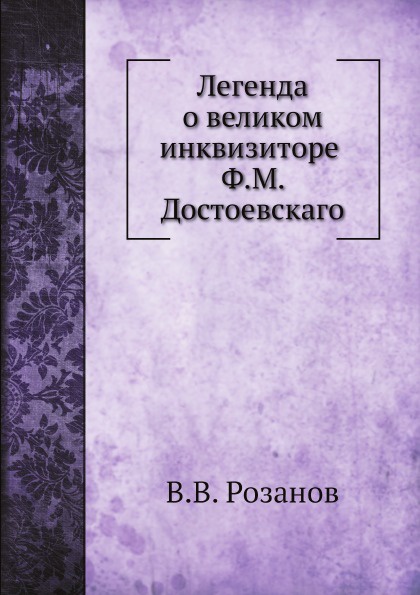 Легенда о великом инквизиторе Ф. М. Достоевского