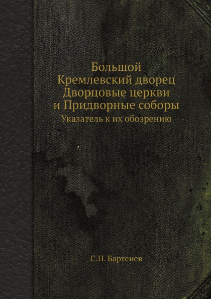 Большой Кремлевский дворец Дворцовые церкви и Придворные соборы. Указатель к их обозрению