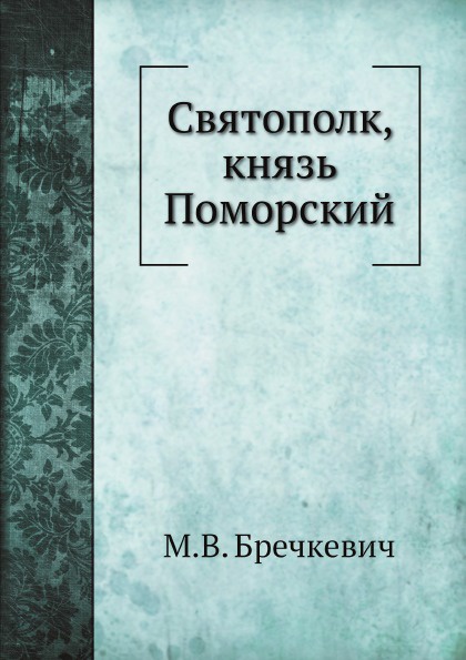 Святополк, князь Поморский