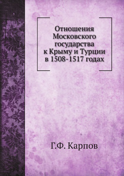 Отношения Московского государства к Крыму и Турции в 1508-1517 годах