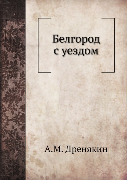 Белгород с уездом