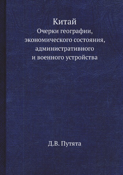 Китай. Очерки географии, экономического состояния, административного и военного устройства