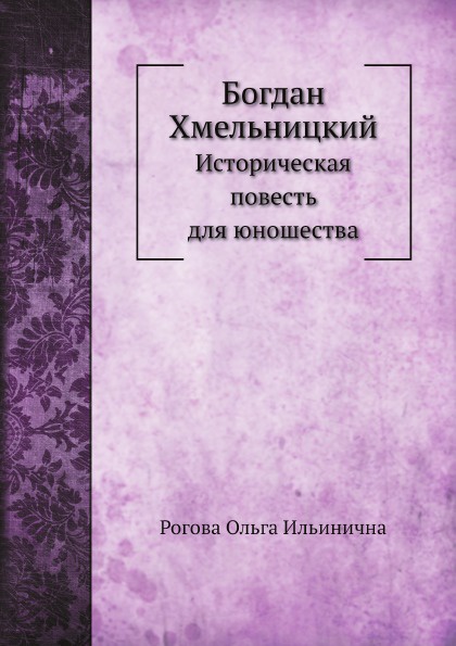 Богдан Хмельницкий. Историческая повесть для юношества