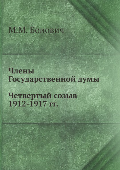 Члены Государственной думы. Четвертый созыв 1912-1917 гг.