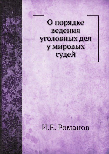 О порядке ведения уголовных дел у мировых судей