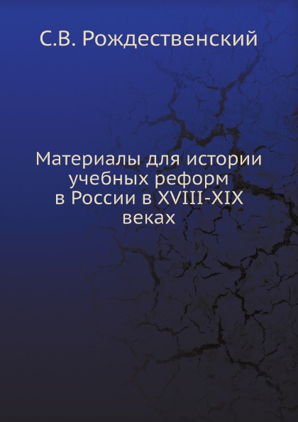 Материалы для истории учебных реформ в России в XVIII-XIX веках