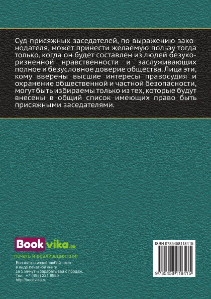 Сборник узаконений и правительственных распоряжений о присяжных заседателях. по следующим предметам: а) какие лица имеют право быть присяжными заседателями; б) в каком порядке составляются и проверяются общие, очередные и запасные списки присяжных.... М.А. Лучинский Сборник узаконений и правительственных распоряжений о присяжных заседателях. по следующим предметам: а) какие лица имеют право быть присяжными заседателями; б) в каком порядке составляются и проверяются общие, очередные и запасные списки присяжных.... М.А. Лучинский