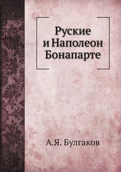 Руские и Наполеон Бонапарте