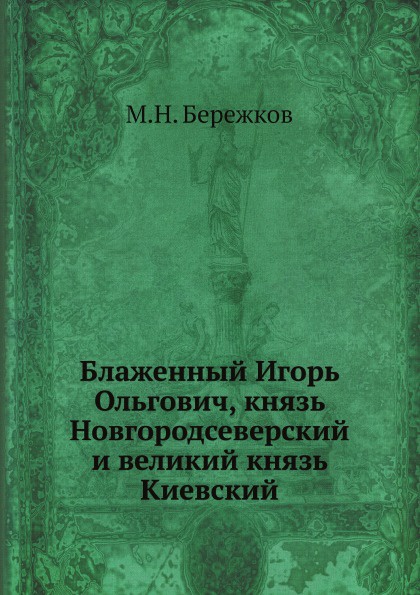 Блаженный Игорь Ольгович, князь Новгородсеверский и великий князь Киевский